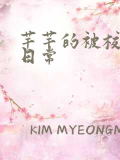 芊芊的被校长脔日常