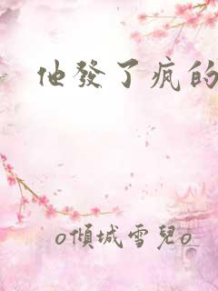 他发了疯的索取