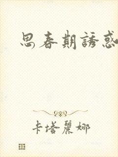 思春期诱惑漫画