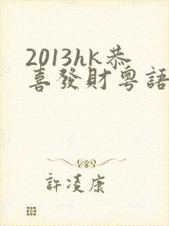 2013hk恭喜发财粤语