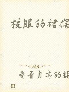 校服的裙摆小说