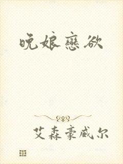 晚娘恋欲