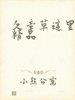 久章草这里只有精品