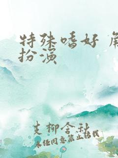 特殊嗜好 角色扮演