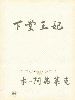 下堂王妃