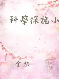 科学探诡小组