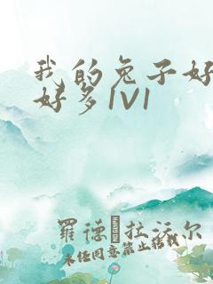 我的兔子好软水好多1V1