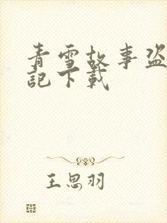 青雪故事盗墓笔记下载