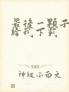 最后一颗子弹留给我下载