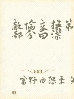 敌伦交换第11部分白洁