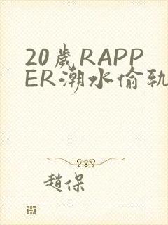 20岁RAPPER潮水偷轨