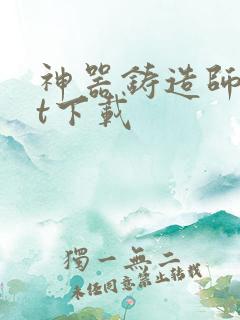 神器铸造师txt下载