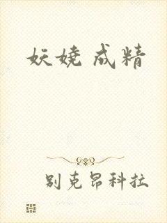 妖娆 成精