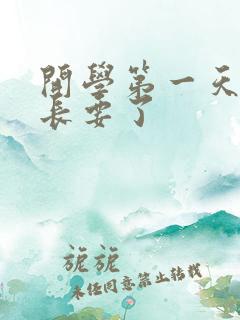 开学第一天被学长要了