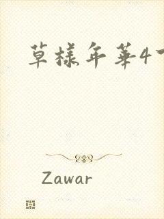 草样年华4下载