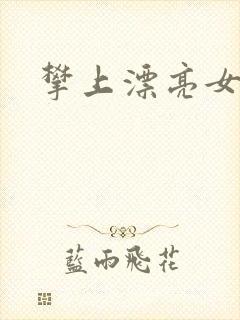 攀上漂亮女局长