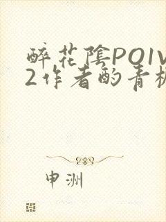 醉花阴PO1V2作者酌青栀简介