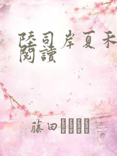 陆司岸夏禾免费阅读