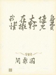 我在大佬身边尽情撒野免费阅读