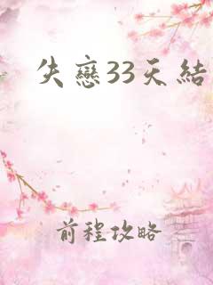 失恋33天结局