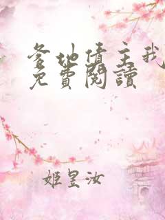 爹地债主我来了免费阅读