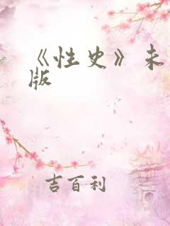 《性史》未删减版