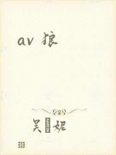 av 狼