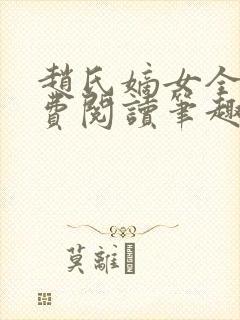 赵氏嫡女全文免费阅读笔趣阁无弹窗