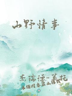 山野情事