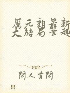 厉元朗最新章节大结局笔趣阁免费阅读