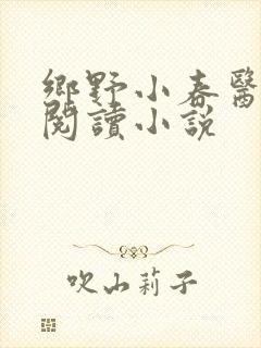 乡野小春医免费阅读小说
