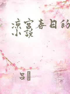 凉宫春日的忧郁小说