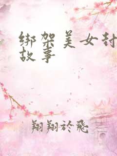 绑架美女封嘴的故事