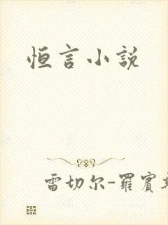 恒言小说