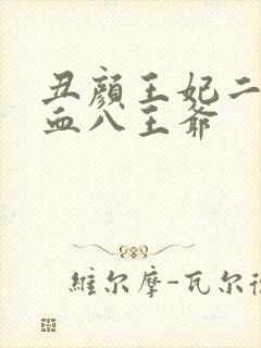 丑颜王妃二嫁嗜血八王爷