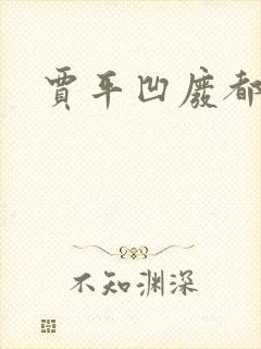 贾平凹废都下载