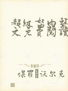 超级胬肉系统全文免费阅读无弹窗