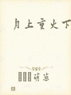 月上重火下载