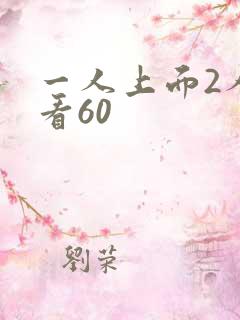 一人上面2人试看60