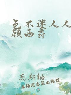 色不迷人人自迷顾西爵
