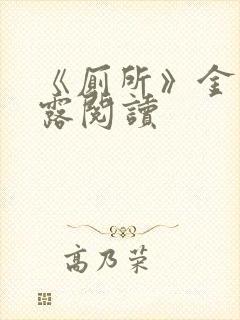 《厕所》金银花露阅读