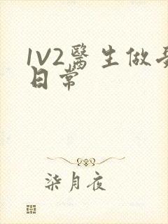 1V2医生做受日常