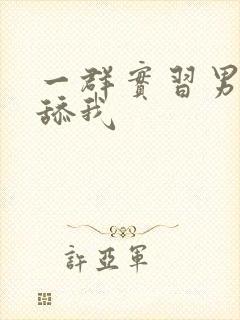 一群实习男医生舔我