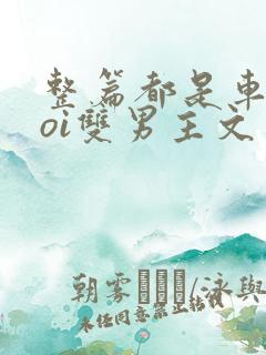 整篇都是车的doi双男主文