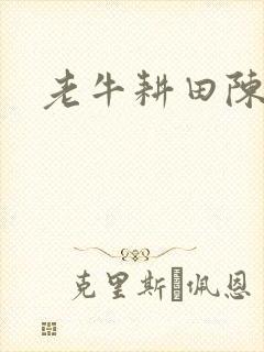 老牛耕田陈雪