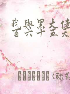 我与黑大佬的三百六十五天2