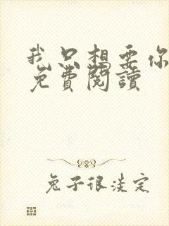 我只想要你全文免费阅读