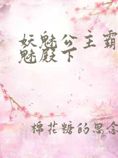 妖魅公主霸上邪魅殿下