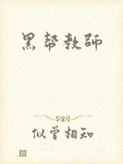 黑帮教师