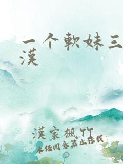 一个软妹三个糙汉